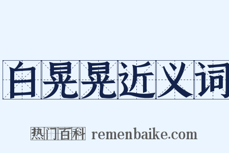 白晃晃近义词是什么意思的图片